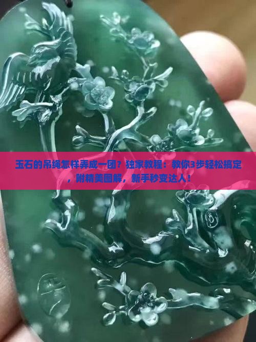 玉石的吊绳怎样弄成一团