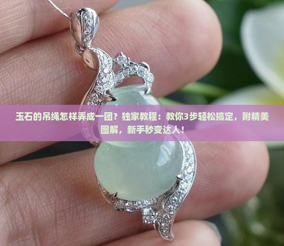 玉石的吊绳怎样弄成一团