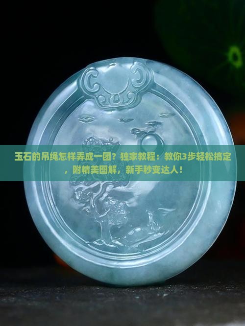 玉石的吊绳怎样弄成一团