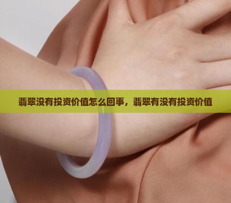 翡翠没有投资价值怎么回事