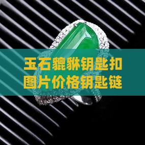 玉石貔貅钥匙链