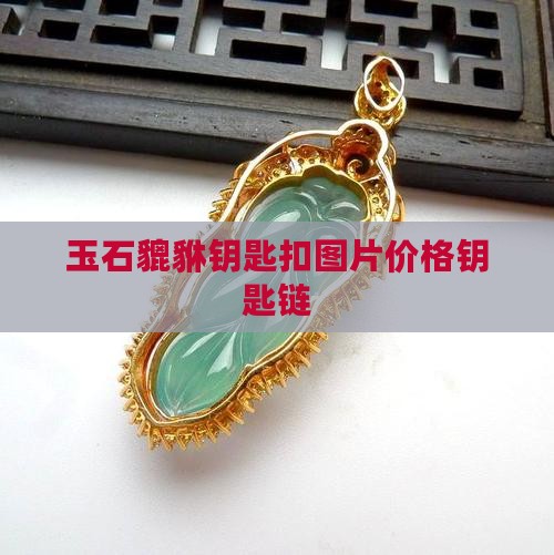 玉石貔貅钥匙链