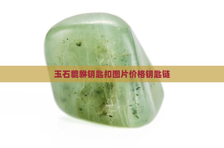 玉石貔貅钥匙链