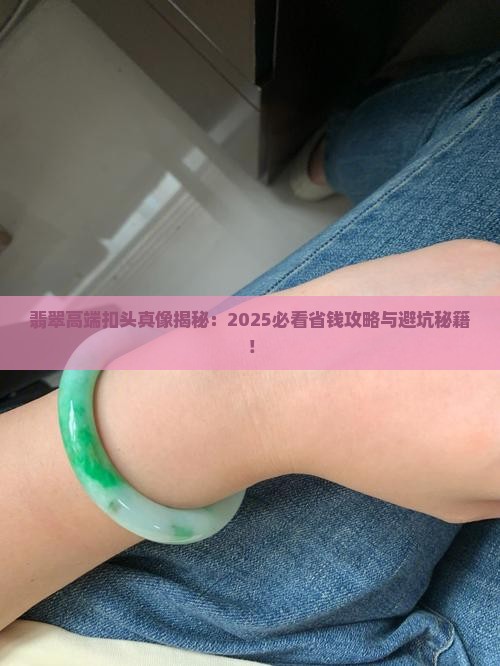 翡翠高端扣头
