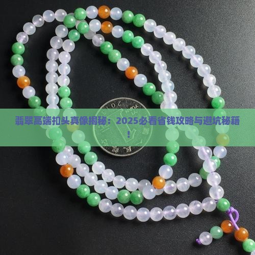 翡翠高端扣头