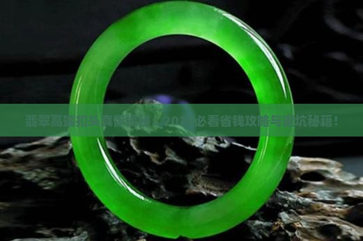 翡翠高端扣头
