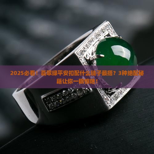 翡翠绿平安扣配什么链子