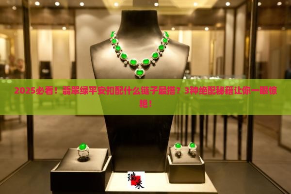 翡翠绿平安扣配什么链子