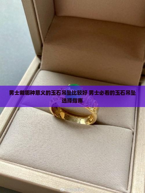 男士戴哪种意义的玉石吊坠比较好