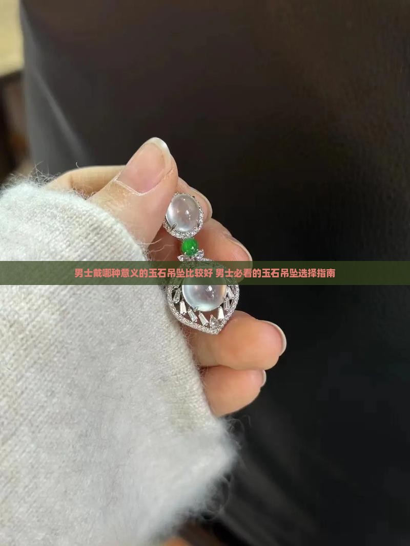男士戴哪种意义的玉石吊坠比较好