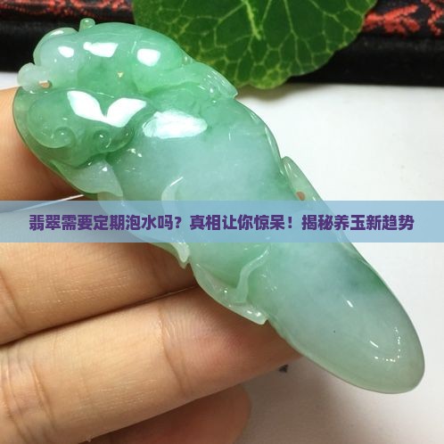翡翠需要定期泡水