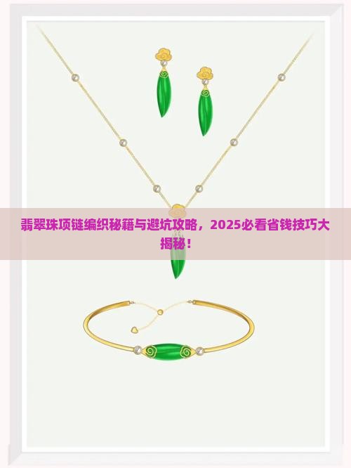 翡翠珠编织项链绳