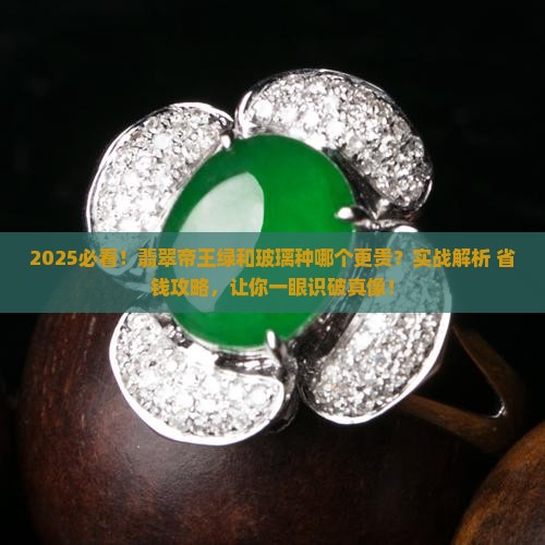 翡翠帝王绿贵还是玻璃种贵呢
