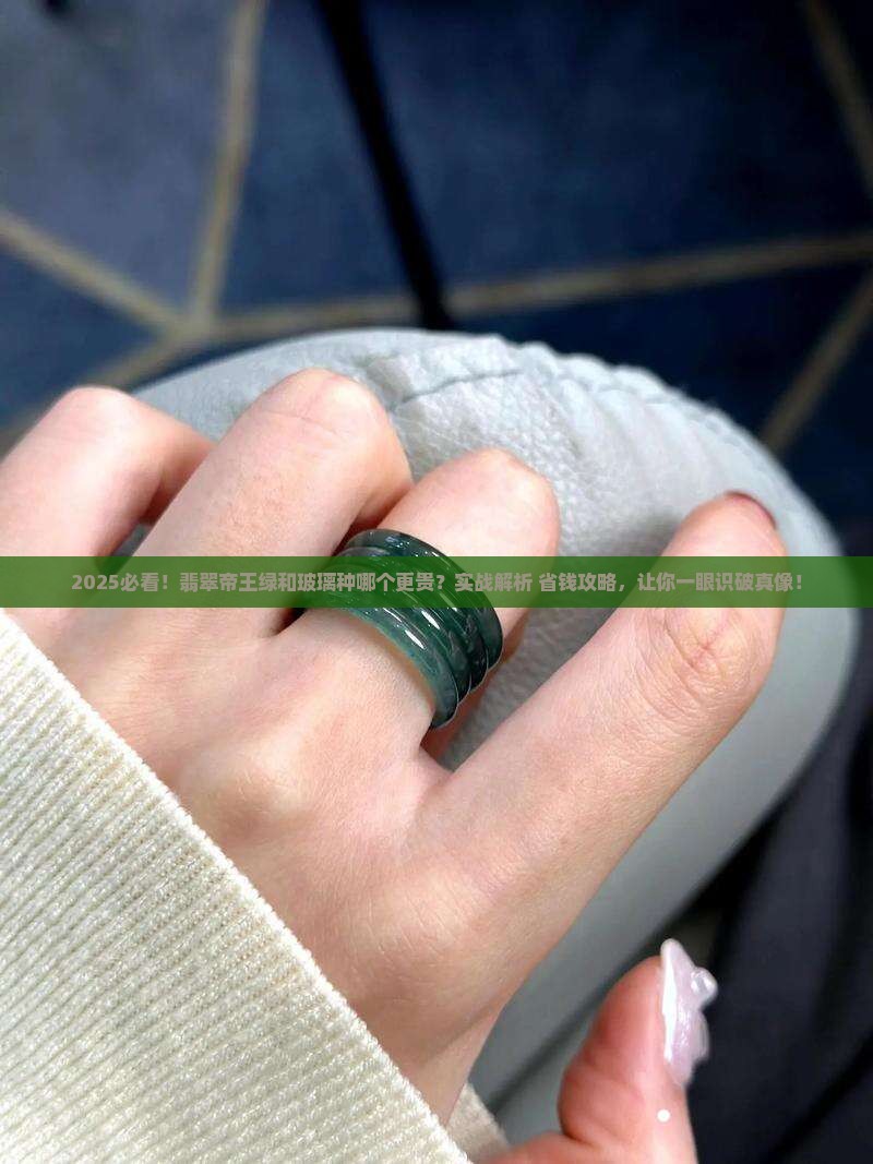 翡翠帝王绿贵还是玻璃种贵呢