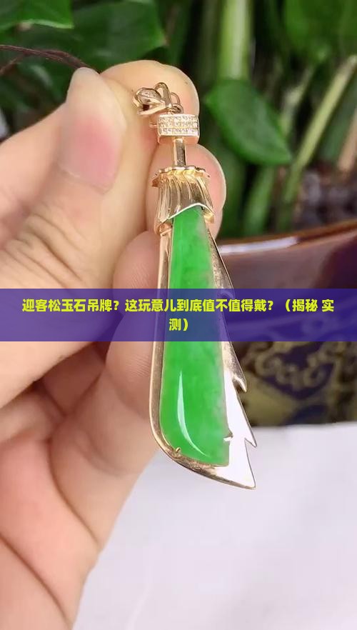 迎客松玉石吊牌
