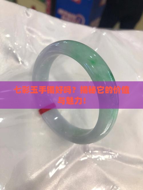 七彩玉手镯好吗
