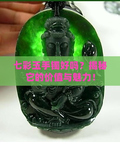 七彩玉手镯好吗