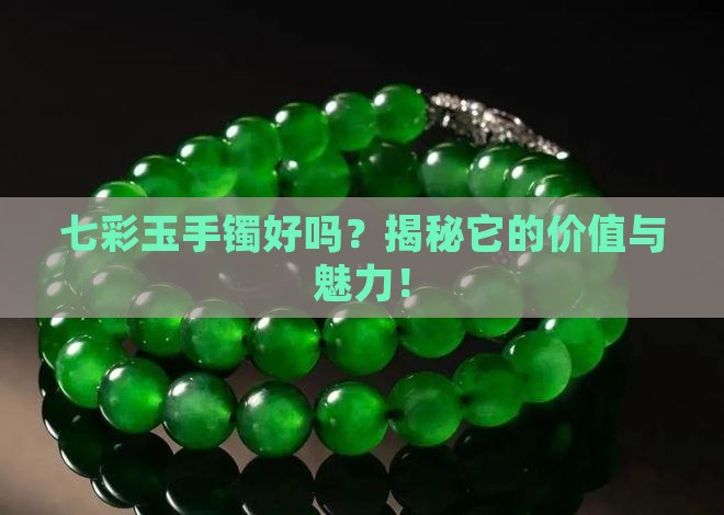 七彩玉手镯好吗