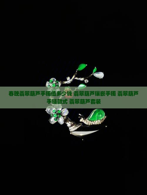 春晚翡翠葫芦手镯
