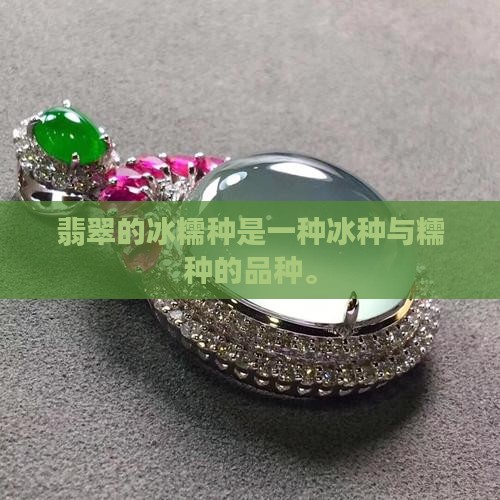 翡翠的冰糯种吗