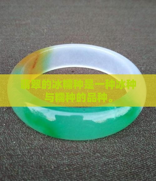 翡翠的冰糯种吗