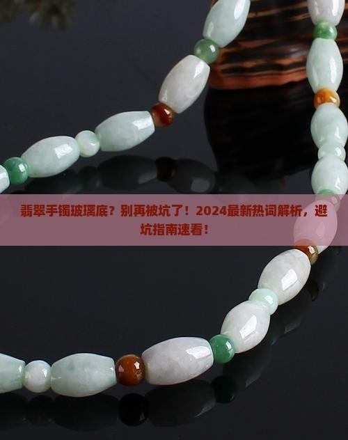 翡翠手镯玻璃底
