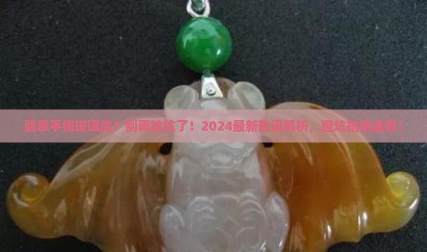 翡翠手镯玻璃底