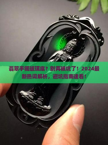 翡翠手镯玻璃底