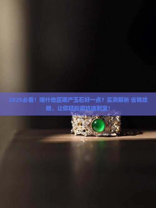 喀什地区哪产玉石好一点