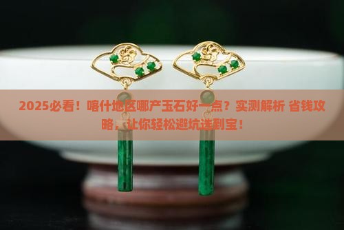 喀什地区哪产玉石好一点