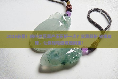 喀什地区哪产玉石好一点