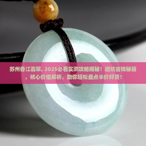苏州香江翡翠
