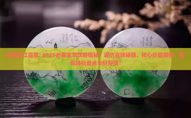 苏州香江翡翠