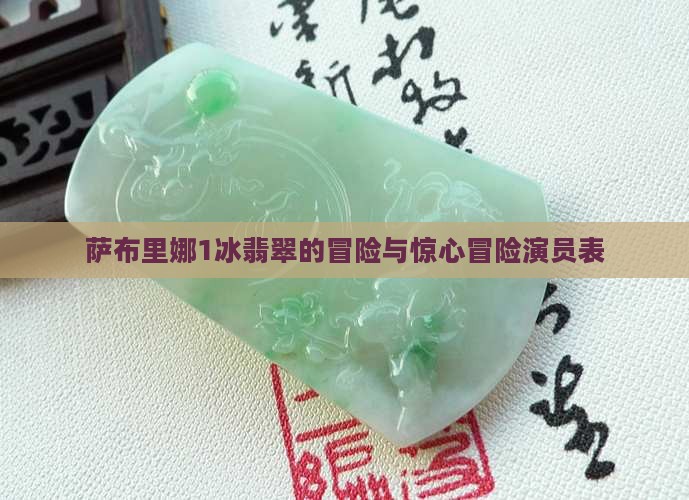 萨布里娜1冰翡翠