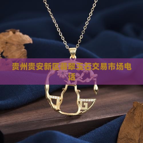 贵安新区翡翠玉石交易市场电话