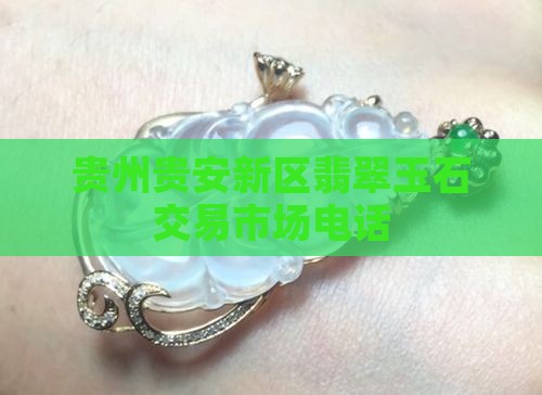贵安新区翡翠玉石交易市场电话