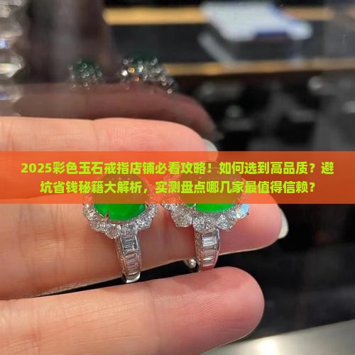 彩色玉石戒指店铺推荐哪个