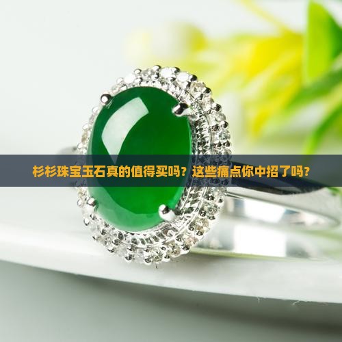 杉杉珠宝玉石