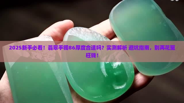 翡翠手镯86厚度合适吗