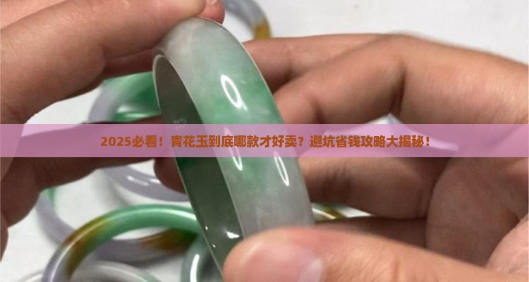 什么青花玉好卖