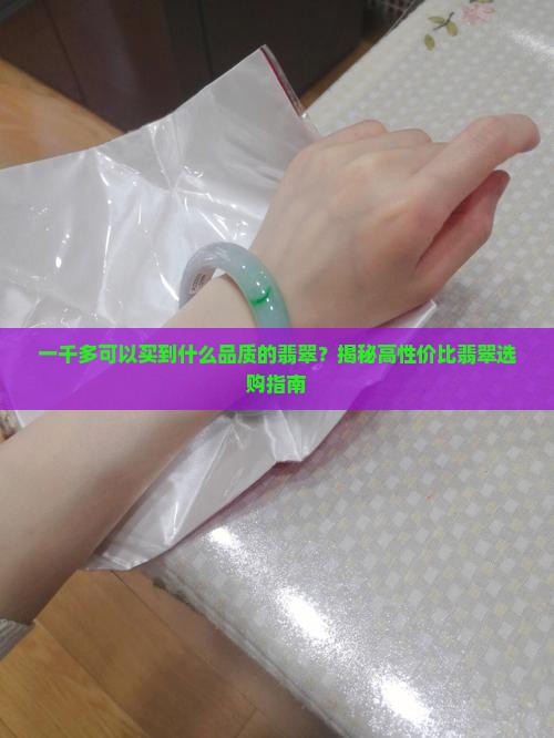 一千多可以买到什么品质的翡翠