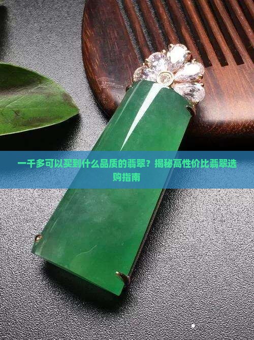 一千多可以买到什么品质的翡翠