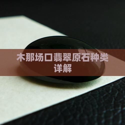 木那黄翡翠原石种类