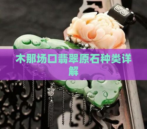 木那黄翡翠原石种类
