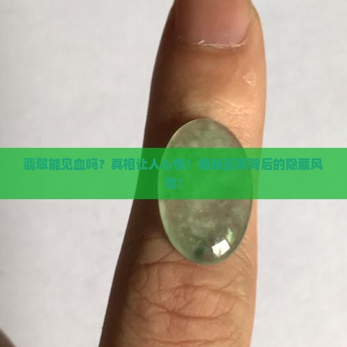 翡翠能见血吗
