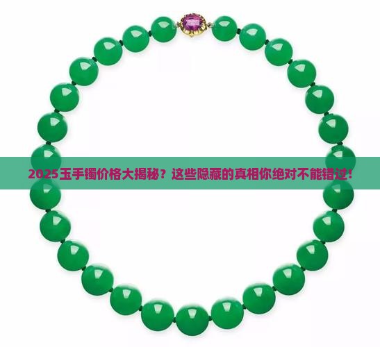 全部的玉手镯价格