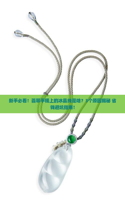 翡翠手镯上的冰晶线是啥意思