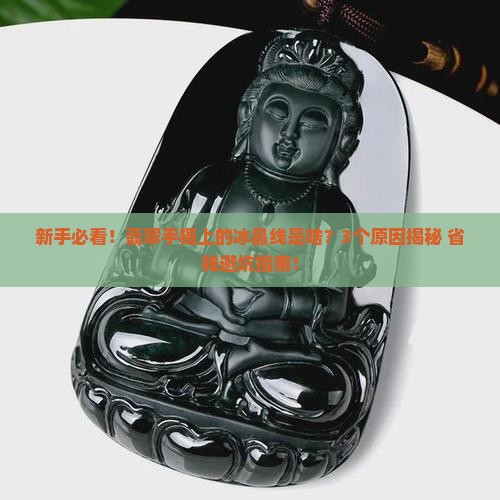 翡翠手镯上的冰晶线是啥意思