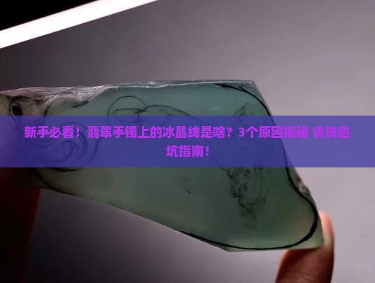 翡翠手镯上的冰晶线是啥意思