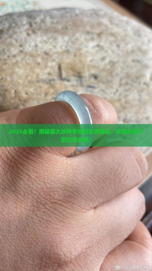 最大的冰种手镯